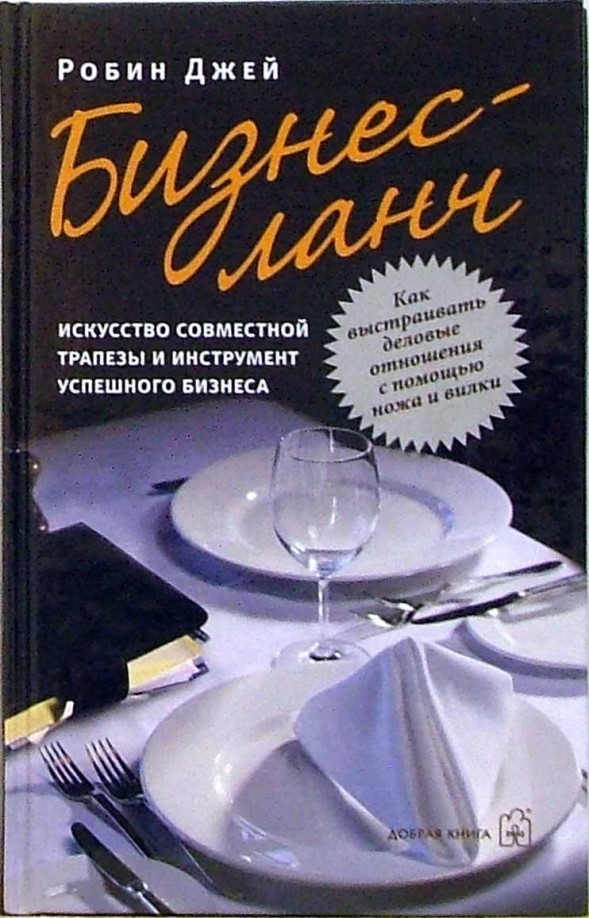 Бизнес-ланч: искусство совместной трапезы и инструмент успешного бизнеса