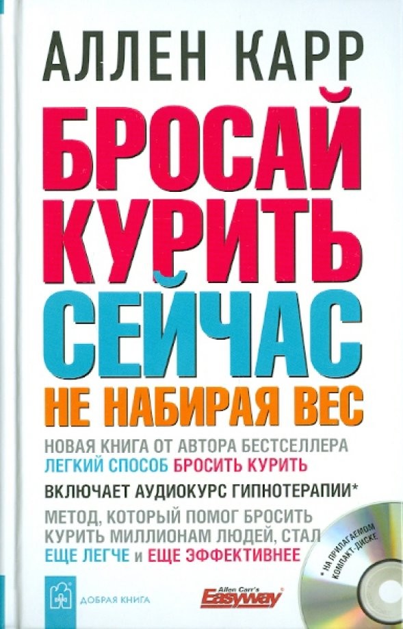 Бросай курить сейчас не набирая вес (+ CD-ROM)