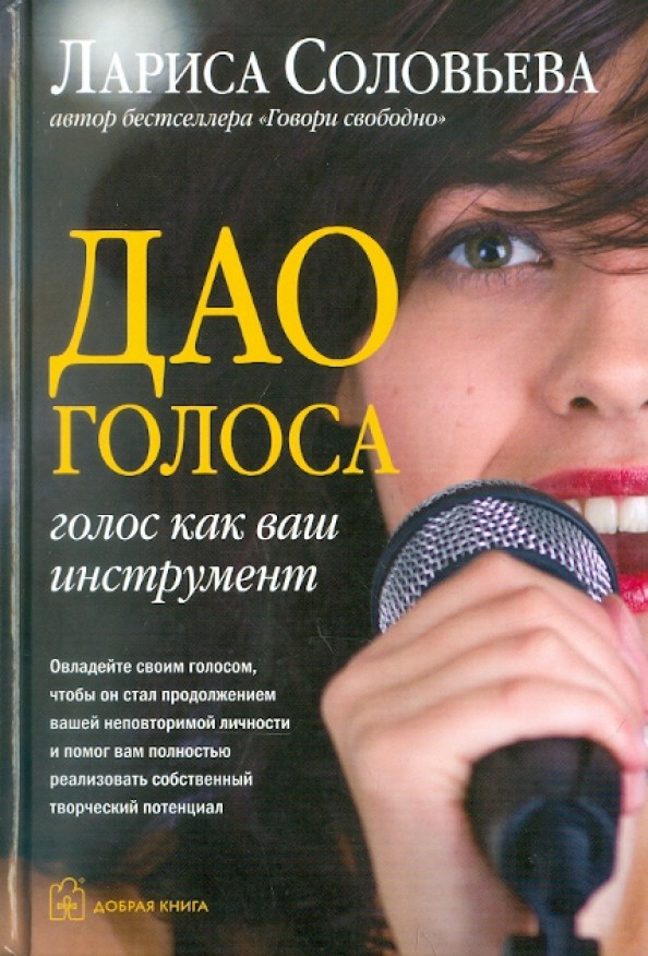 Дао голоса