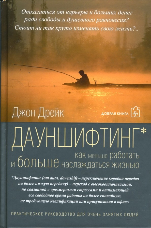 Дауншифтинг