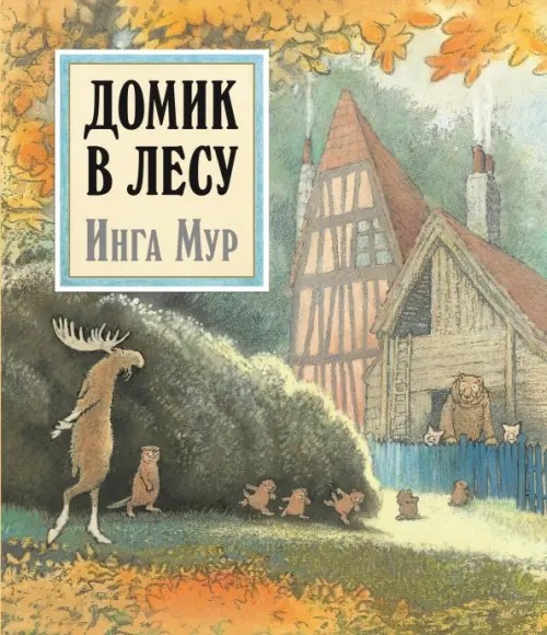 Домик в лесу