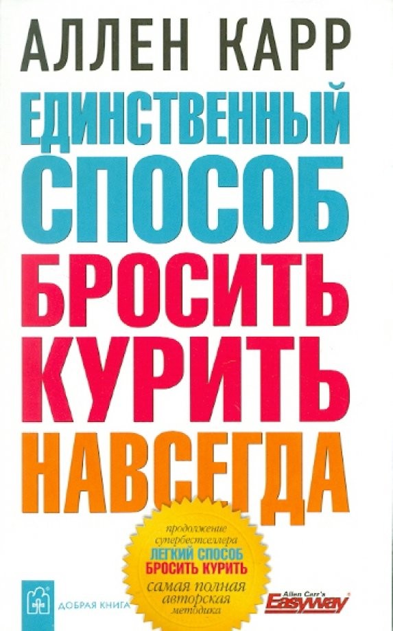 Единственный способ бросить курить навсегда