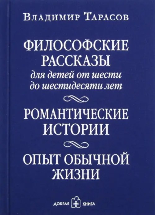 Философские рассказы для детей от шести до шестидесяти лет