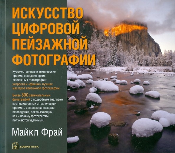 Искусство цифровой пейзажной фотографии