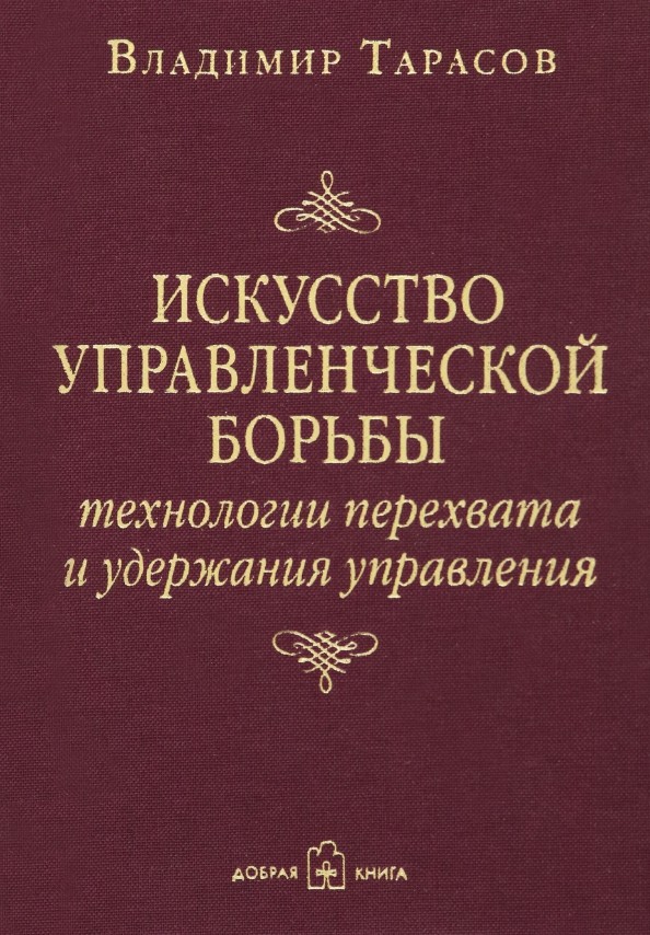 Искусство управленческой борьбы: Технологии перехвата и удержания управления