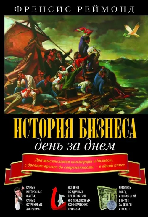 История бизнеса день за днем