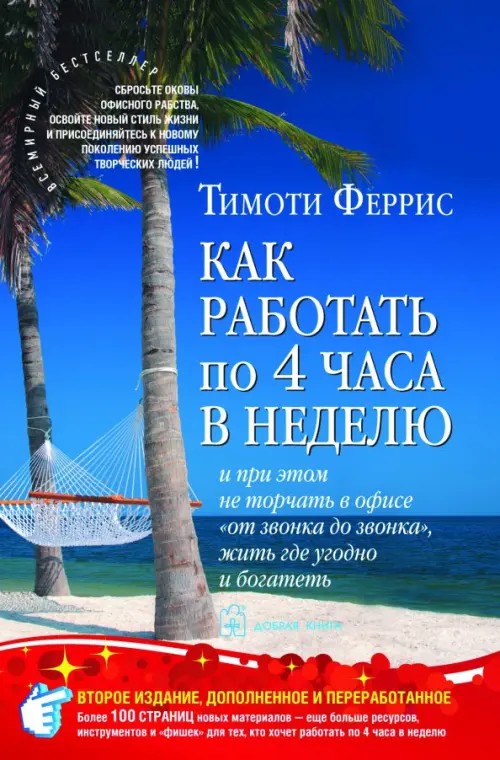 Как работать по четыре часа в неделю: И при этом не торчать в офисе «от звонка до звонка», жить где угодно и богатеть