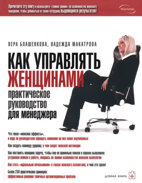 Как управлять женщинами: практическое руководство для менеджеров
