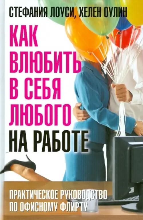 Как влюбить в себя любого на работе: Практическое руководство по офисному флирту