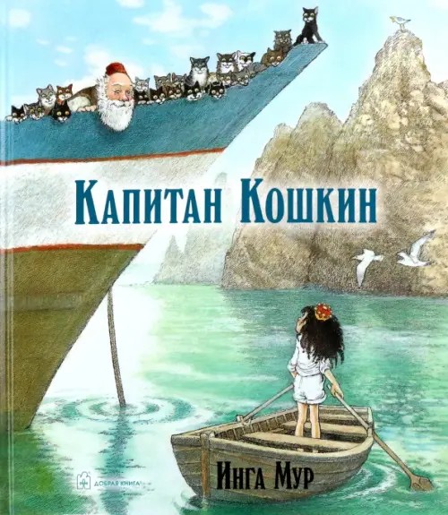 Капитан кошкин