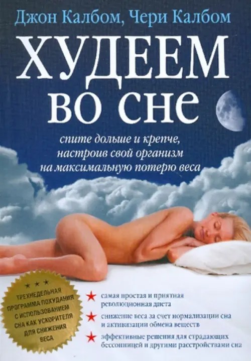 Худеем во сне: Спите дольше и крепче, настроив свой организм на максимальную потерю веса