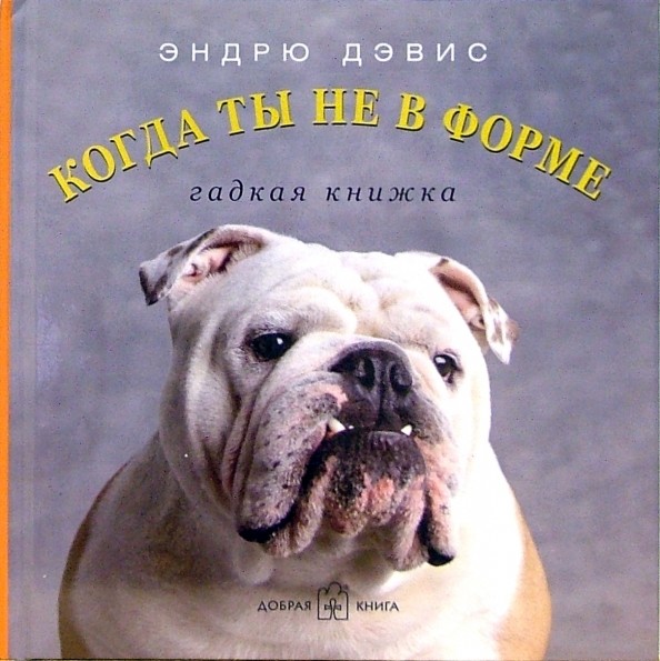 Когда ты не в форме: Гадкая книжка