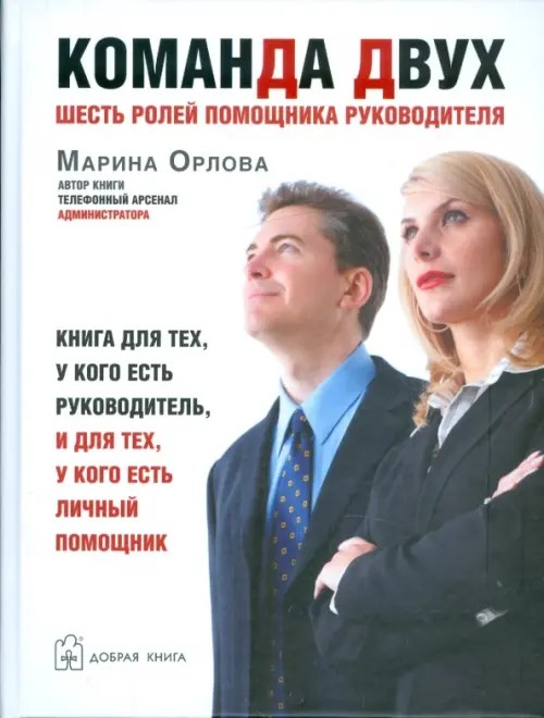»Команда двух»: шесть ролей помощника руководителя: Книга для тех, у кого есть руководитель, и для тех, у кого есть личный помощник