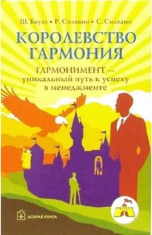 Королевство Гармония: Гармонимент — уникальный путь к успеху в менеджменте