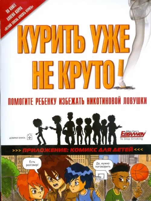 Курить уже не круто!