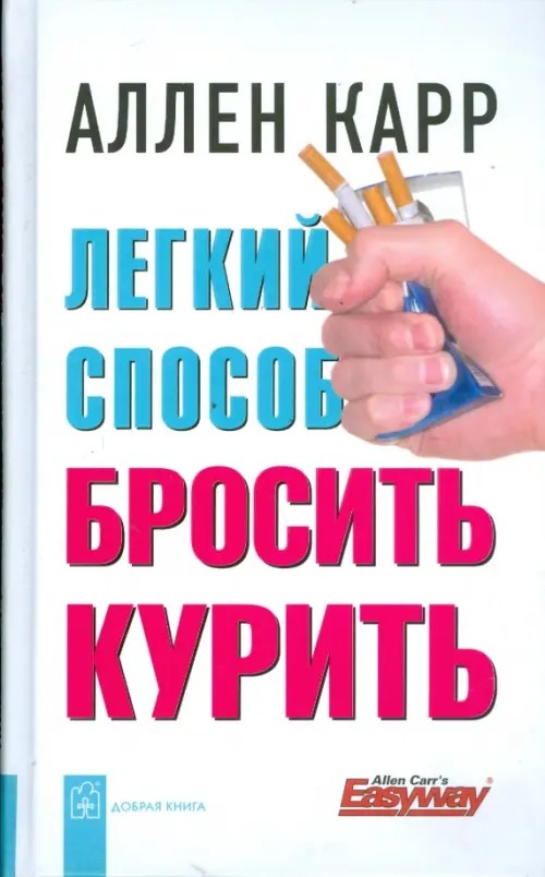 Легкий способ бросить курить