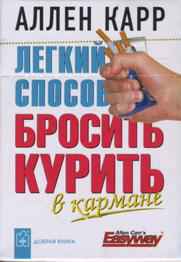Легкий способ бросить курить: В кармане (миниатюрное издание)