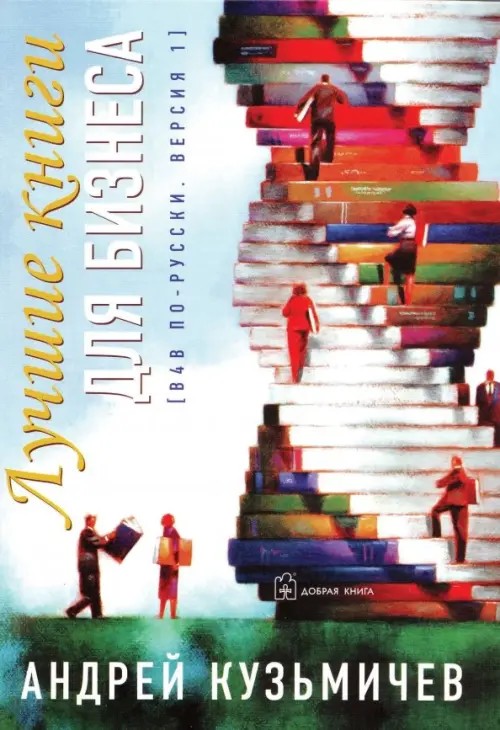 Лучшие книги для бизнеса: В4В по-русски. Версия 1