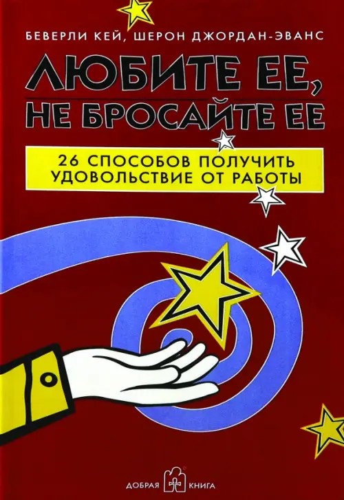 Любите ее, не бросайте ее: 26 способов получить удовольствие от работы