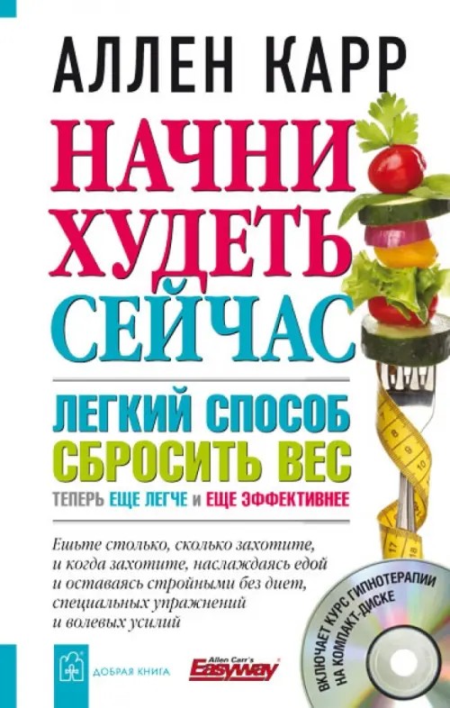 Начни худеть сейчас: Легкий способ сбросить вес. Новая дополненная переработанная версия популярного метода похудения с аудиокурсом гипнотерапии
