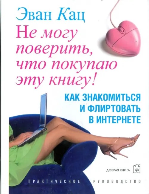 Не могу поверить, что покупаю эту книгу! Как знакомиться и флиртовать в интернете