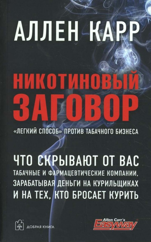 Никотиновый заговор: «Легкий способ» против табачного бизнеса