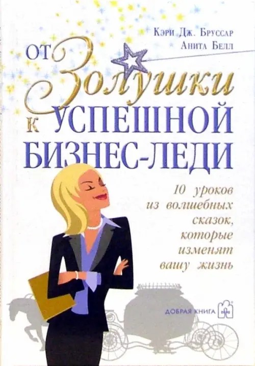 От Золушки к успешной бизнес-леди