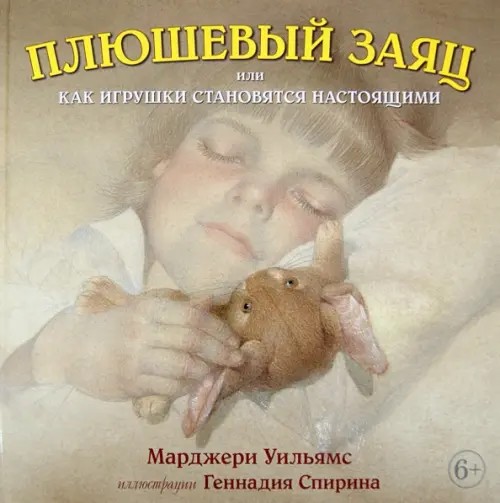 Плюшевый заяц или Как игрушки становятся настоящими