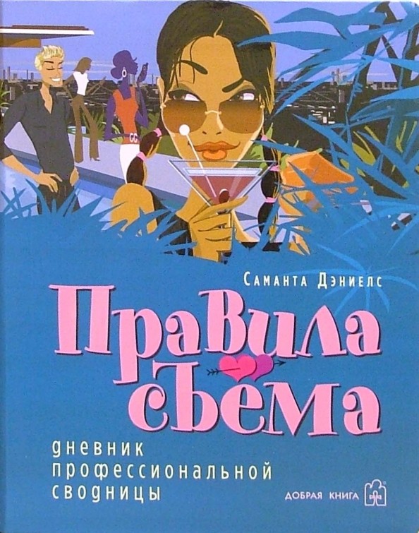 Правила съёма: дневник профессиональной сводницы