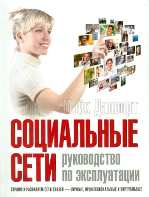 Социальные сети: руководство по эксплуатации