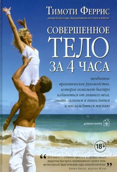 Совершенное тело за 4 часа