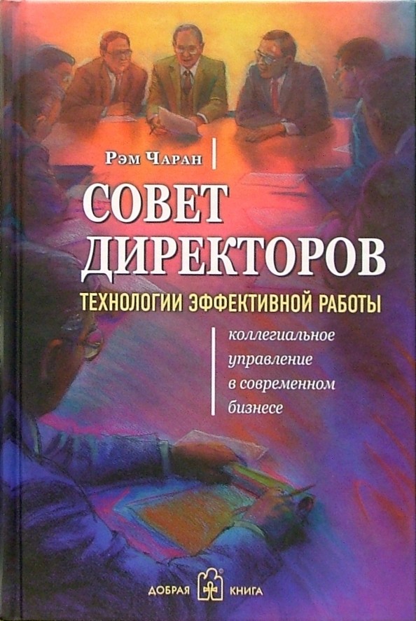 Совет директоров: технологии успешной работы: Коллегиальное управление в современном бизнесе