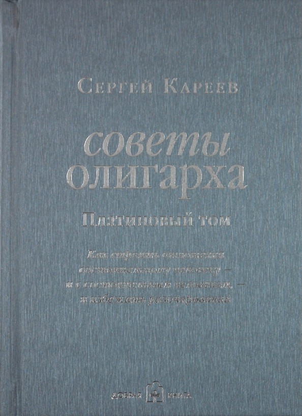 Советы олигарха: как строить отношения состоятельному человеку — и с состоятельным человеком, — и избежать разочарований: Платиновый том