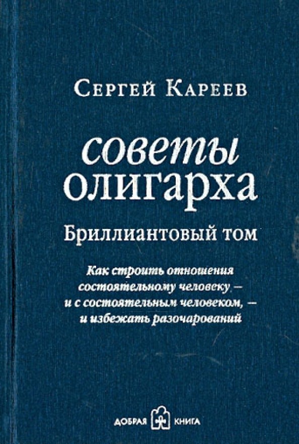 Советы олигарха: как строить отношения состоятельному человеку — и с состоятельным человеком, — и избежать разочарований: Бриллиантовый том