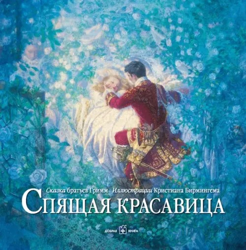 Спящая красавица