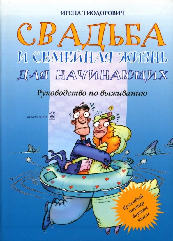 Свадьба и семейная жизнь для начинающих