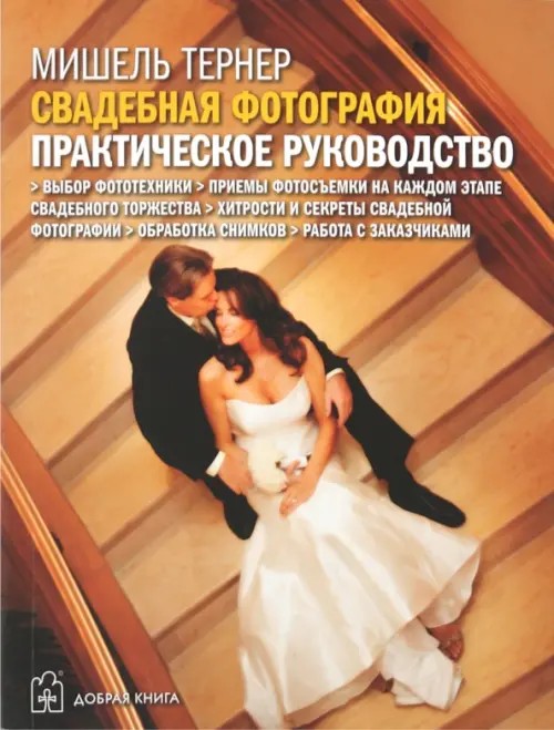 Свадебная фотография: Практическое руководство