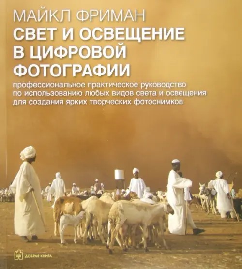 Свет и освещение в цифровой фотографии