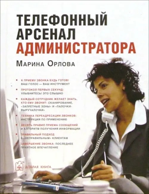 Телефонный арсенал администратора