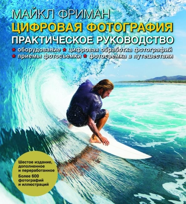 Цифровая фотография: Практическое руководство