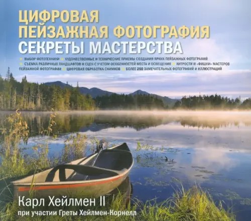 Цифровая пейзажная фотография: Секреты мастерства