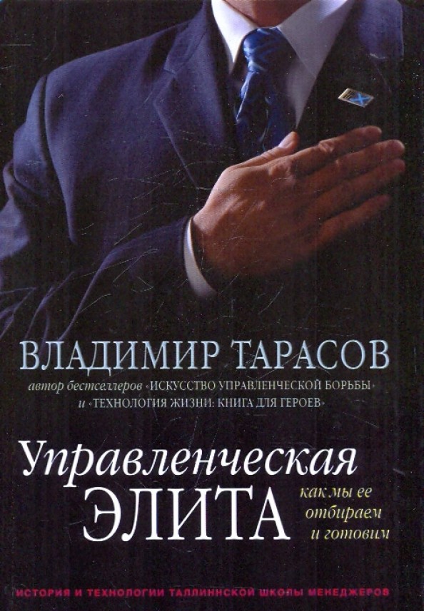 Управленческая элита: как мы ее отбираем и готовим