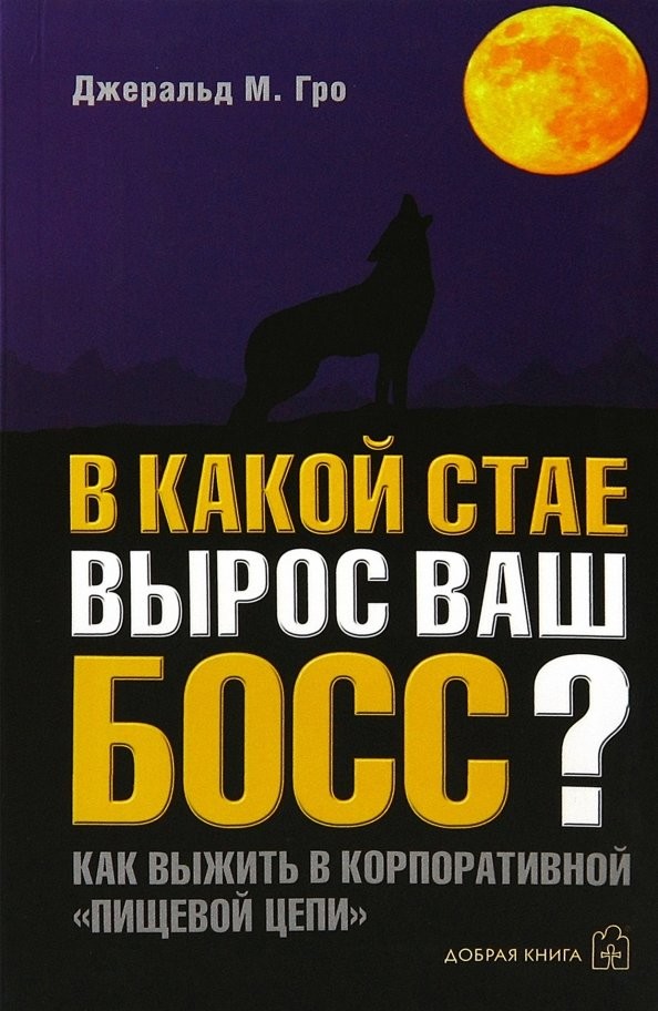 В какой стае вырос ваш босс? Как выжить в корпоративной «пищевой цепи»
