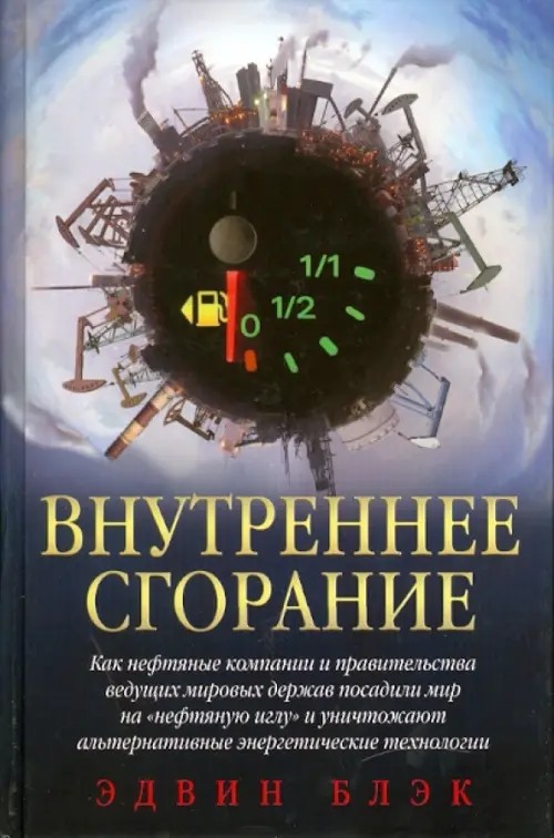 Внутреннее сгорание: Заговор «нефтяных баронов»