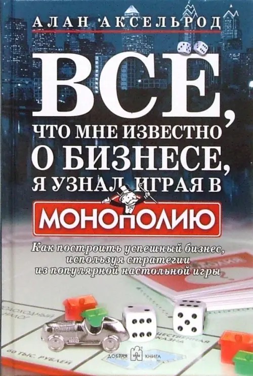 Все, что мне известно о бизнесе, я узнал, играя в «Монополию»