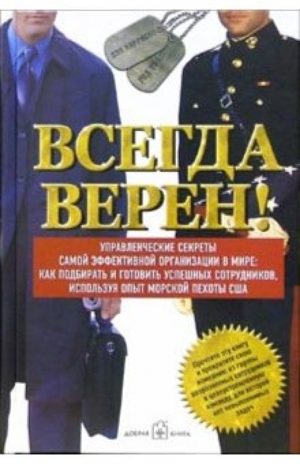 Всегда верен! Управленческие секреты самой эффективной в мире: как подбирать и готовить успешных сотрудников, используя опыт морской пехоты США