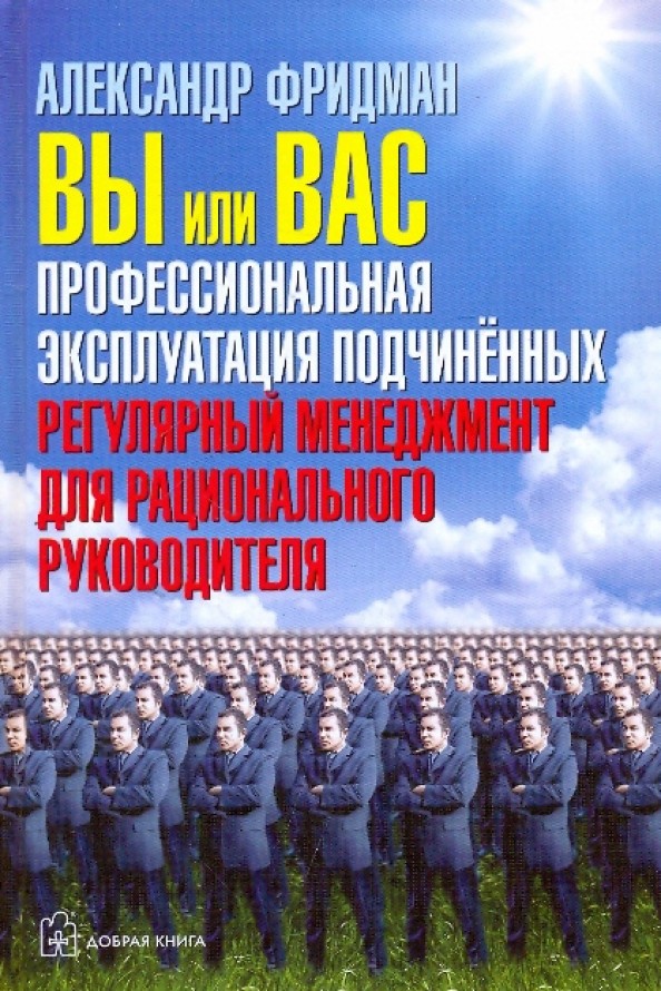 Вы или Вас: профессиональная эксплуатация подчиненных: Регулярный менеджмент для рационального руководителя
