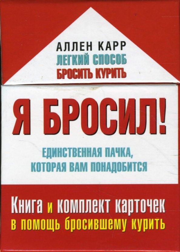Я бросил! Единственная пачка, которая вам понадобится