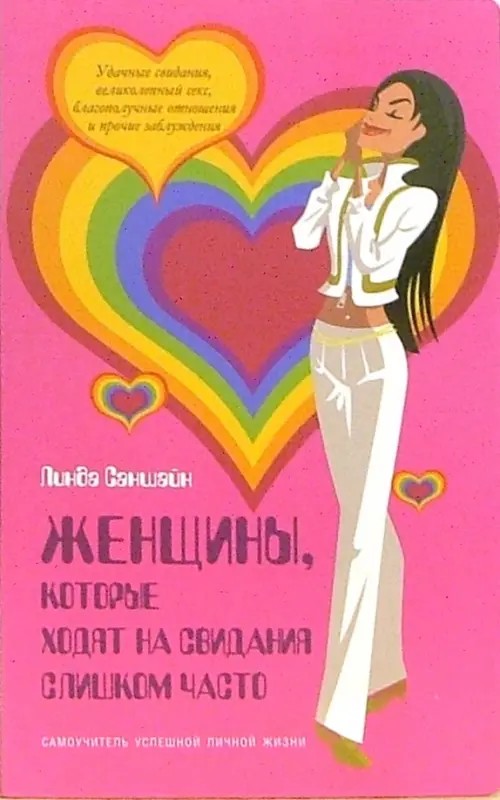Женщины которые ходят на свидания слишком часто