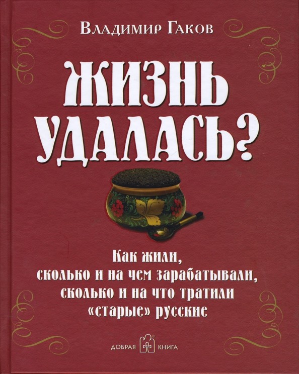 Жизнь удалась?